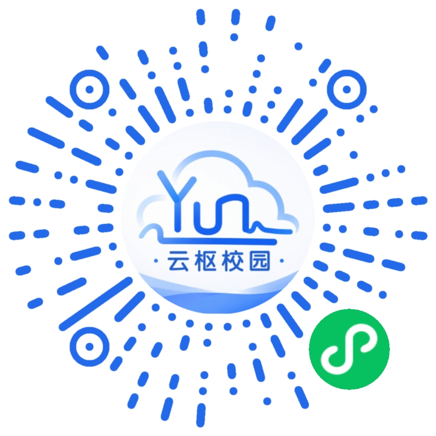 云枢校园微信小程序码